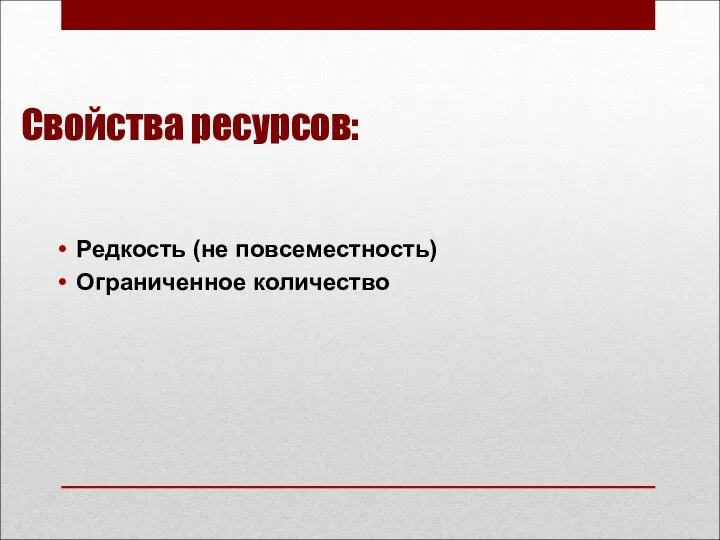 Свойства ресурсов: Редкость (не повсеместность) Ограниченное количество