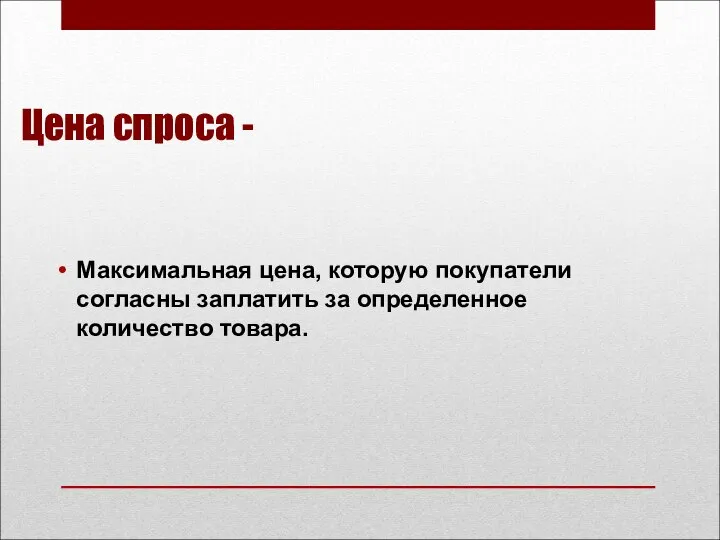 Цена спроса - Максимальная цена, которую покупатели согласны заплатить за определенное количество товара.