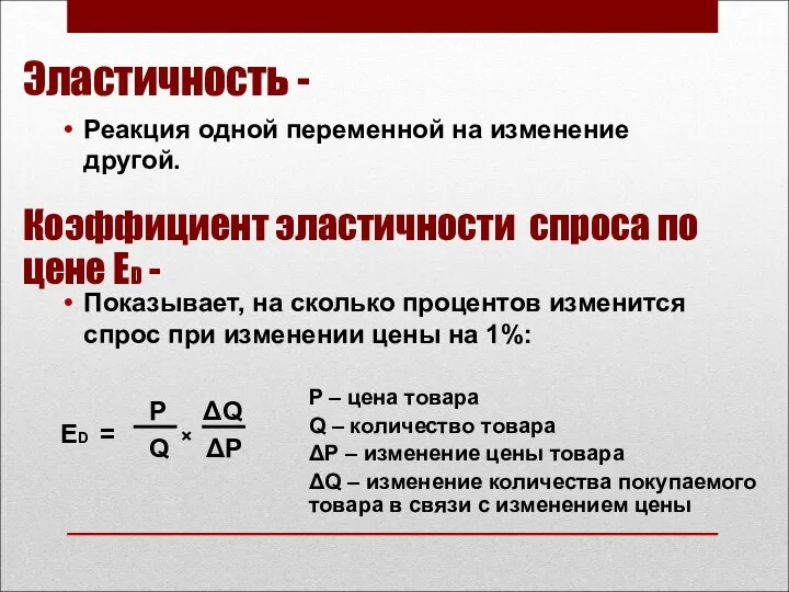 Эластичность - Реакция одной переменной на изменение другой. Коэффициент эластичности спроса