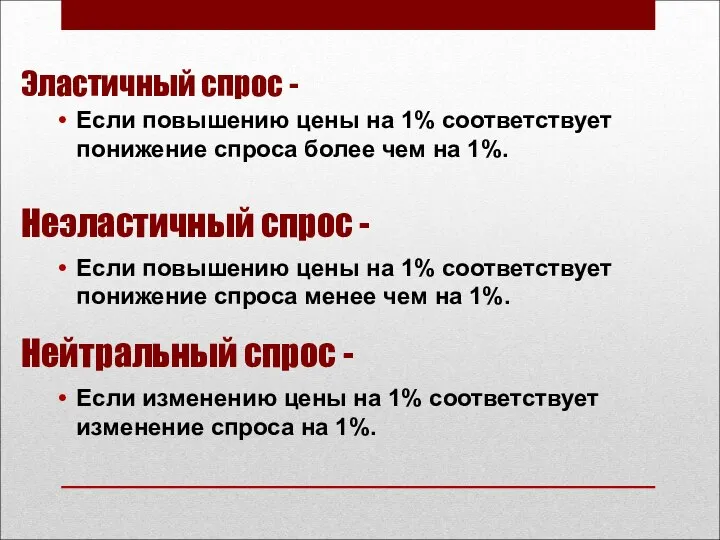 Эластичный спрос - Если повышению цены на 1% соответствует понижение спроса