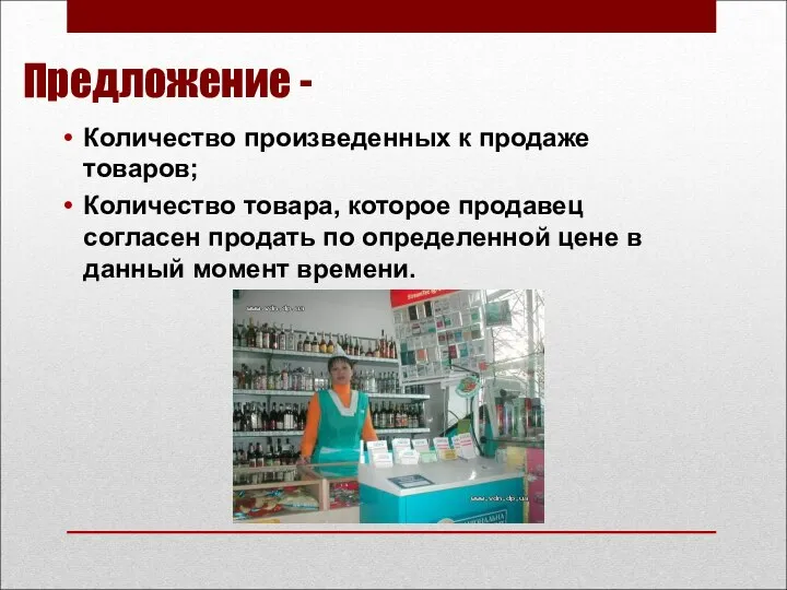 Предложение - Количество произведенных к продаже товаров; Количество товара, которое продавец