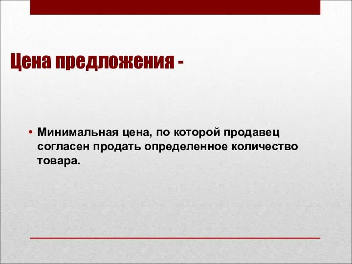 Цена предложения - Минимальная цена, по которой продавец согласен продать определенное количество товара.