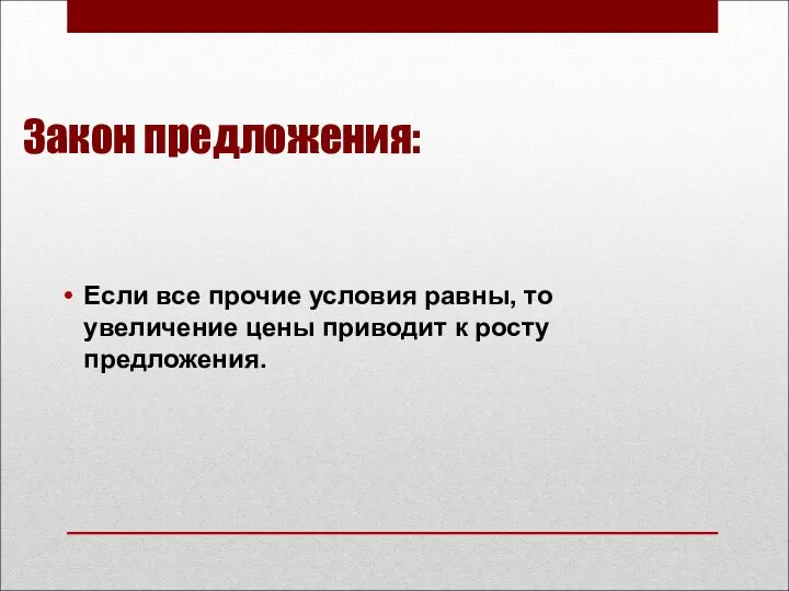 Закон предложения: Если все прочие условия равны, то увеличение цены приводит к росту предложения.