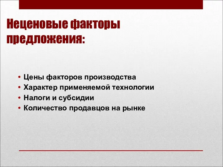 Неценовые факторы предложения: Цены факторов производства Характер применяемой технологии Налоги и субсидии Количество продавцов на рынке