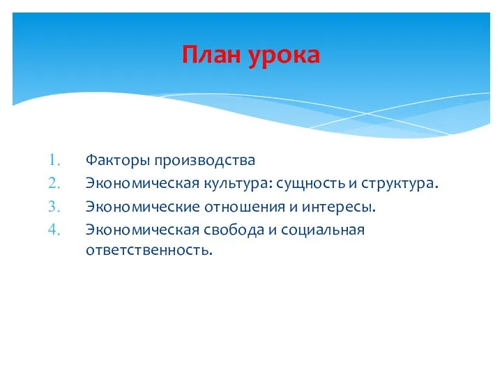 Факторы производства Экономическая культура: сущность и структура. Экономические отношения и интересы.