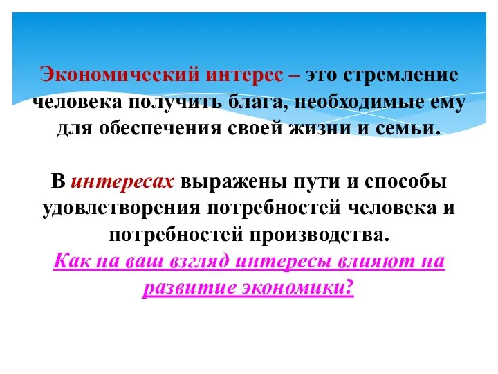 Экономический интерес – это стремление человека получить блага, необходимые ему для