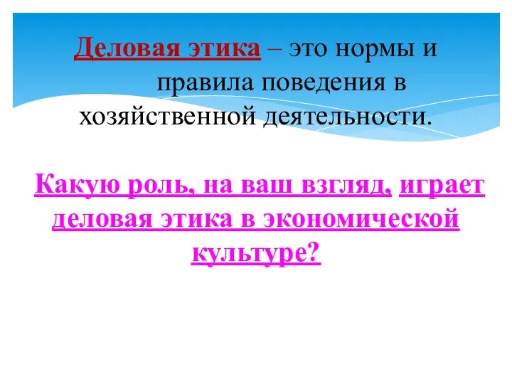 Деловая этика – это нормы и правила поведения в хозяйственной деятельности.