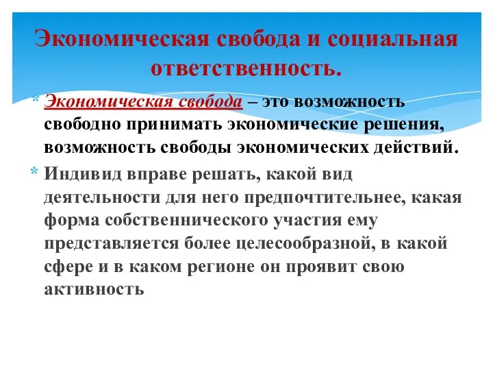 Экономическая свобода – это возможность свободно принимать экономические решения, возможность свободы