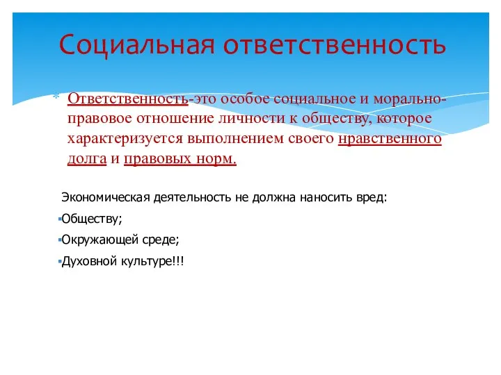 Социальная ответственность Ответственность-это особое социальное и морально- правовое отношение личности к