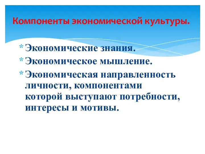 Экономические знания. Экономическое мышление. Экономическая направленность личности, компонентами которой выступают потребности,