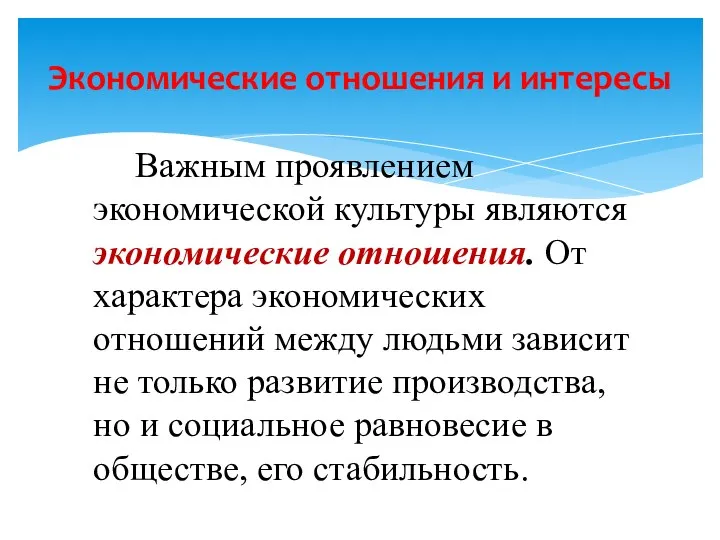 Важным проявлением экономической культуры являются экономические отношения. От характера экономических отношений