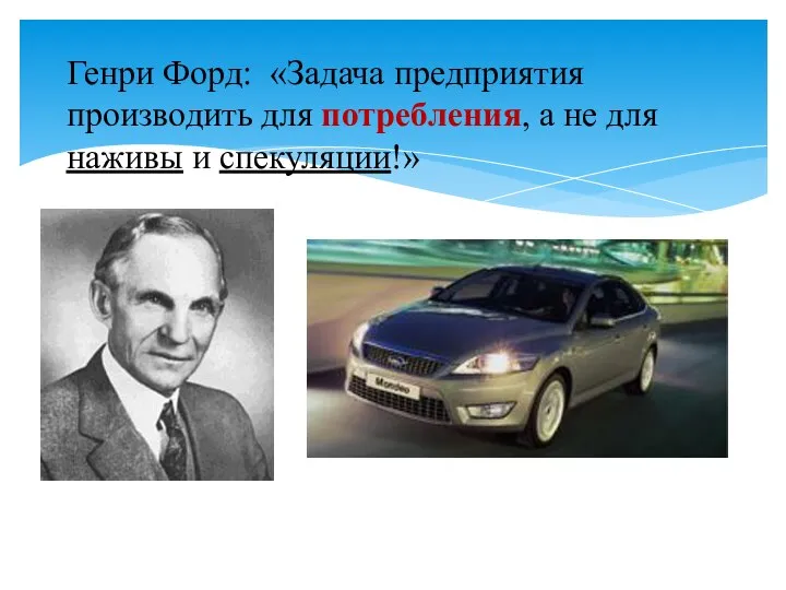 Генри Форд: «Задача предприятия производить для потребления, а не для наживы и спекуляции!»