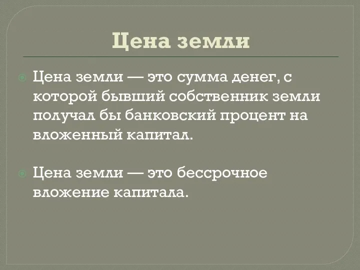 Цена земли Цена земли — это сумма денег, с которой бывший