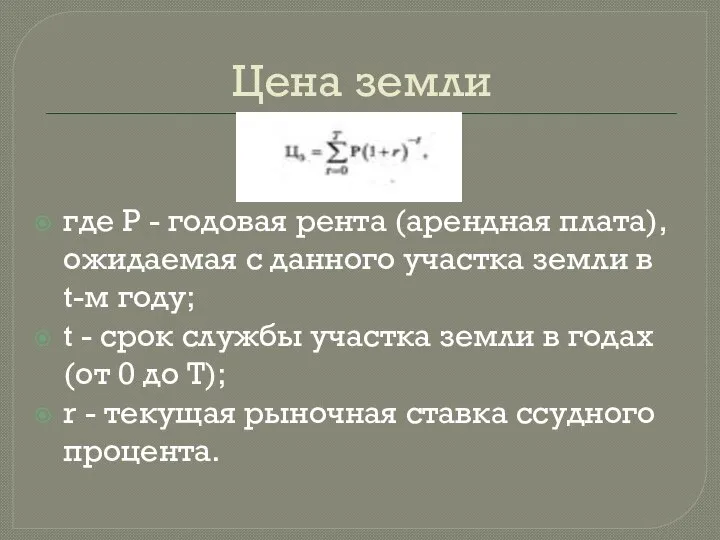 Цена земли где Р - годовая рента (арендная плата), ожидаемая с