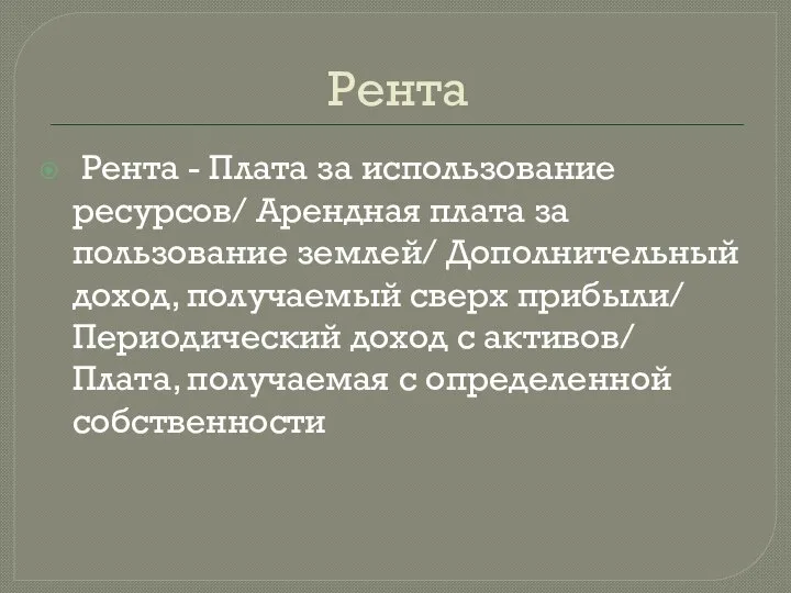 Рента Рента - Плата за использование ресурсов/ Арендная плата за пользование