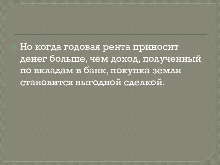 Но когда годовая рента приносит денег больше, чем доход, полученный по