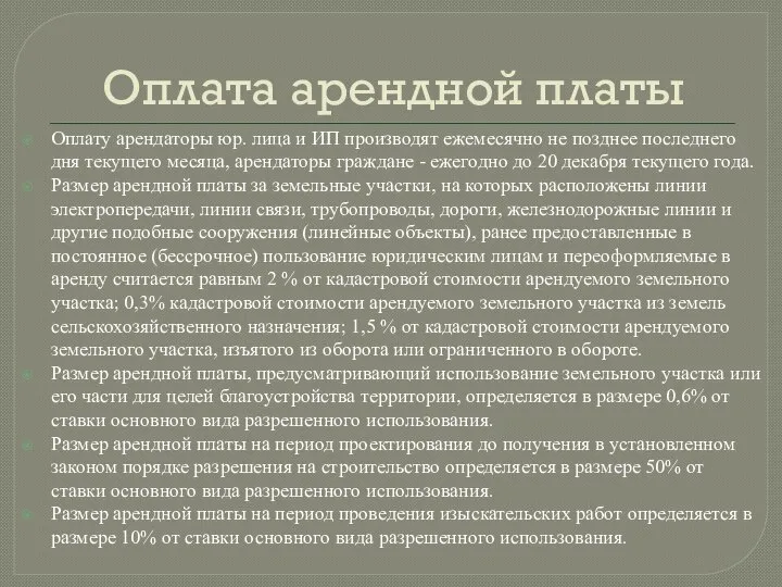 Оплата арендной платы Оплату арендаторы юр. лица и ИП производят ежемесячно