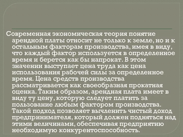 Современная экономическая теория понятие арендной платы относит не только к земле,