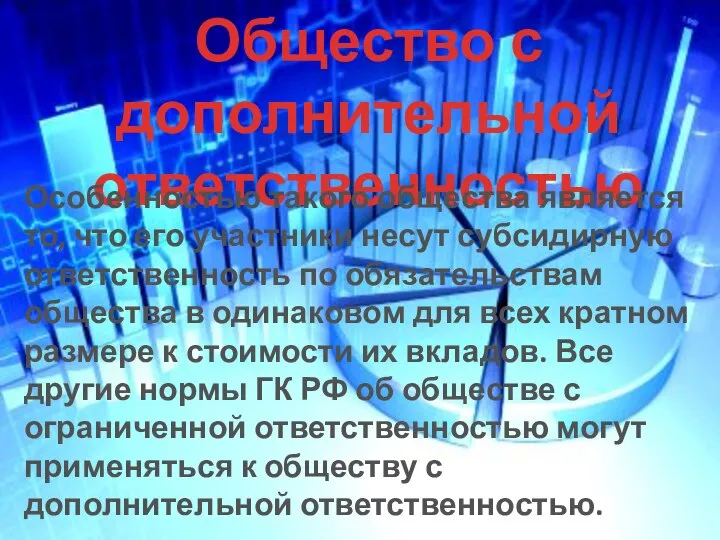 Общество с дополнительной ответственностью Особенностью такого общества является то, что его