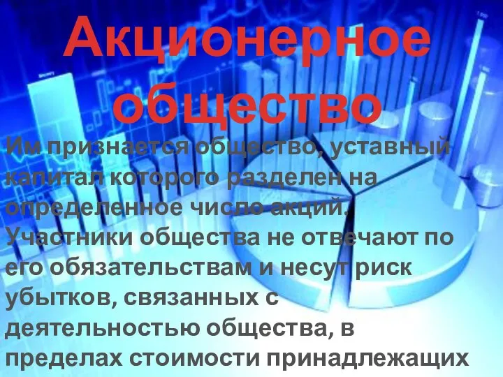 Акционерное общество Им признается общество, уставный капитал которого разделен на определенное