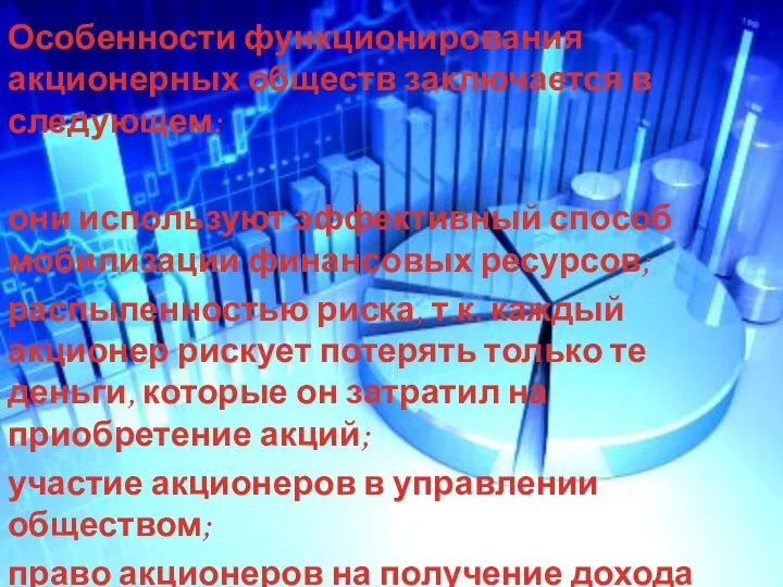 Особенности функционирования акционерных обществ заключается в следующем: они используют эффективный способ