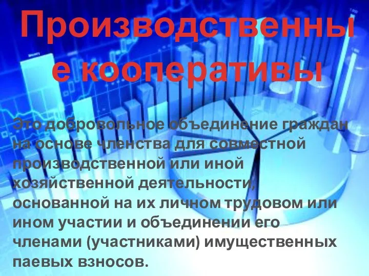 Производственные кооперативы Это добровольное объединение граждан на основе членства для совместной