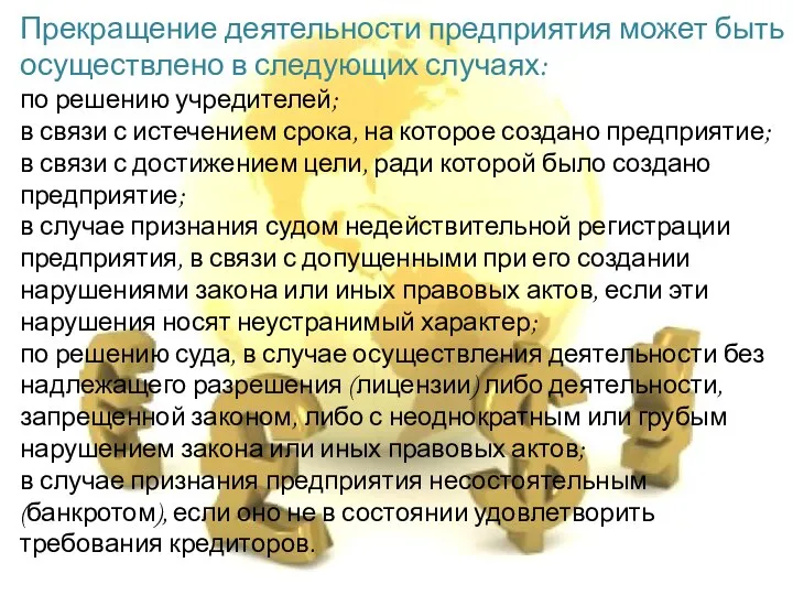 Прекращение деятельности предприятия может быть осуществлено в следующих случаях: по решению