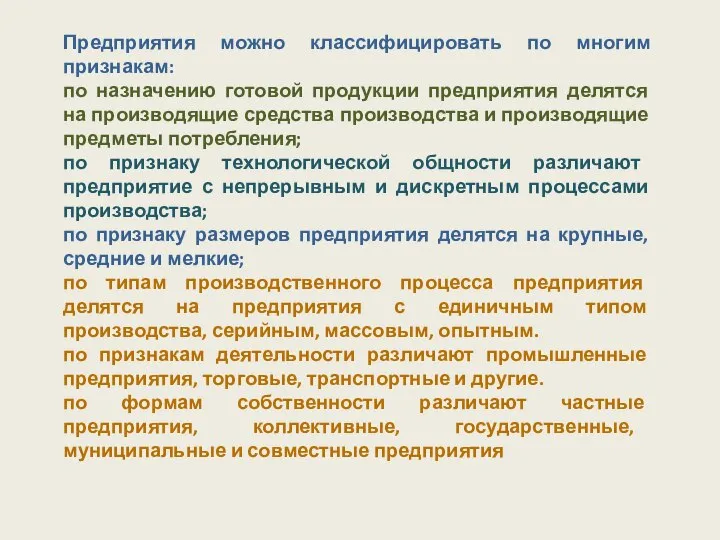 Предприятия можно классифицировать по многим признакам: по назначению готовой продукции предприятия