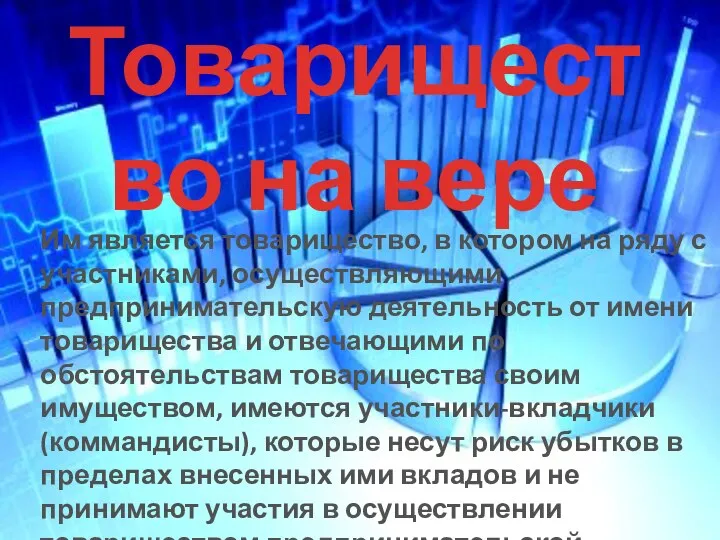 Товарищество на вере Им является товарищество, в котором на ряду с