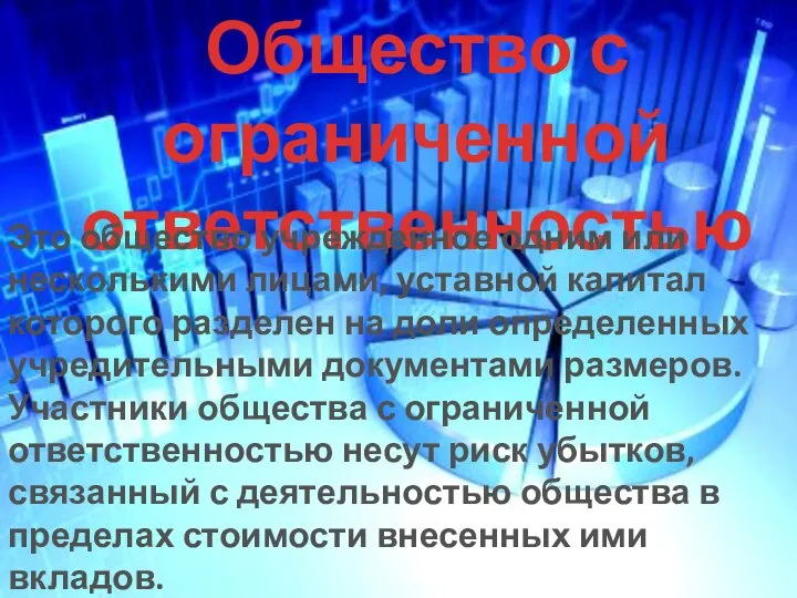 Общество с ограниченной ответственностью Это общество учрежденное одним или несколькими лицами,