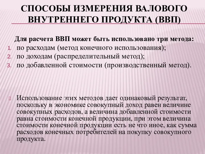 СПОСОБЫ ИЗМЕРЕНИЯ ВАЛОВОГО ВНУТРЕННЕГО ПРОДУКТА (ВВП) Для расчета ВВП может быть