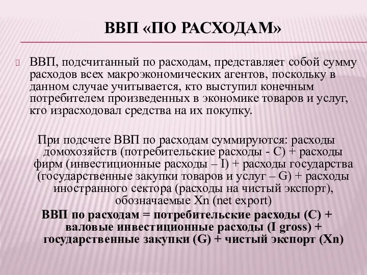 ВВП «ПО РАСХОДАМ» ВВП, подсчитанный по расходам, представляет собой сумму расходов