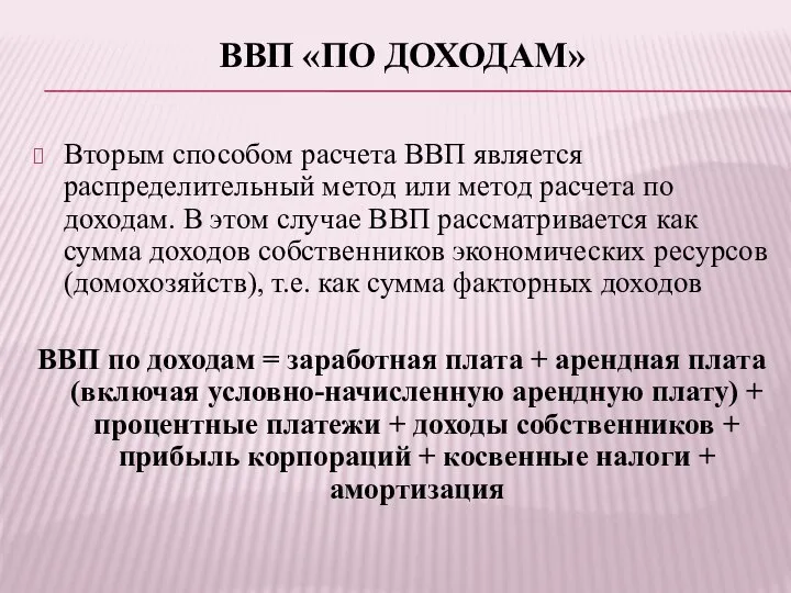 ВВП «ПО ДОХОДАМ» Вторым способом расчета ВВП является распределительный метод или