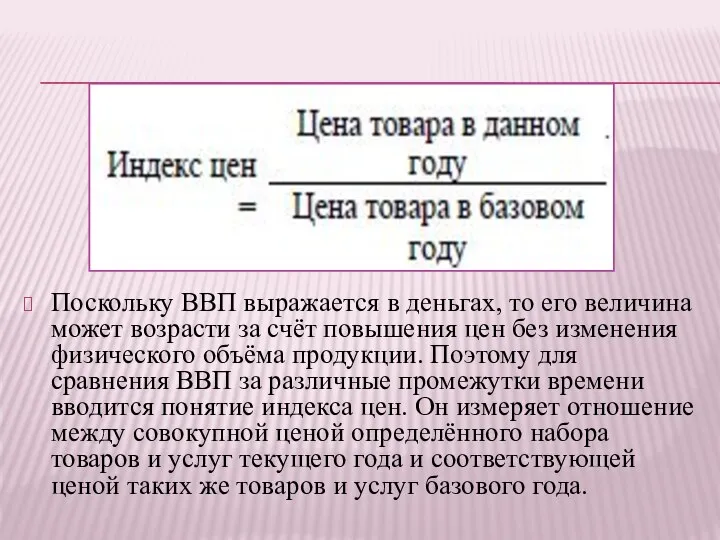 Поскольку ВВП выражается в деньгах, то его величина может возрасти за