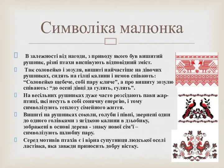 В залежності від нагоди, з приводу якого був вишитий рушник, різні