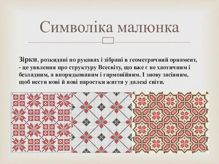 Зірки, розкидані по рукавах і зібрані в геометричний орнамент, - це