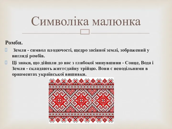 Ромби. Земля - символ плодючості, щедро засіяної землі, зображений у вигляді