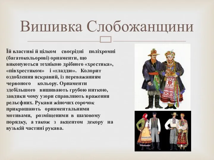 Їй властиві й цілком своєрідні поліхромні (багатокольорові) орнаменти, що виконуються технікою