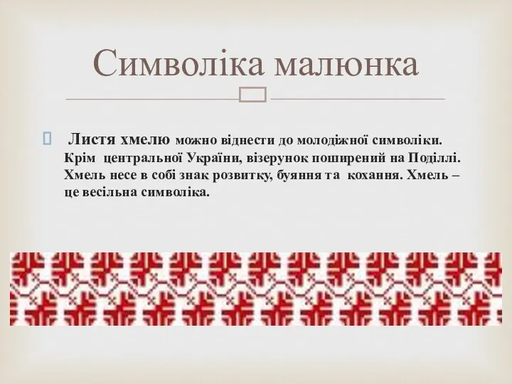 Листя хмелю можно віднести до молодіжної символіки. Крім центральної України, візерунок