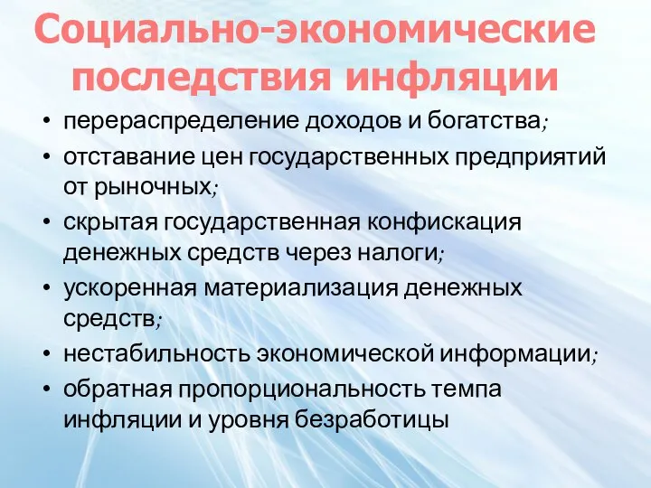 перераспределение доходов и богатства; отставание цен государственных предприятий от рыночных; скрытая