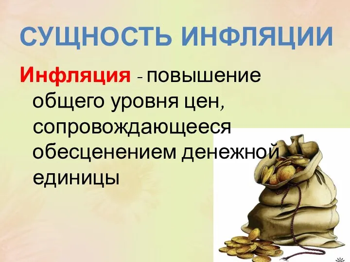 Инфляция - повышение общего уровня цен, сопровождающееся обесценением денежной единицы СУЩНОСТЬ ИНФЛЯЦИИ