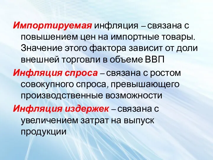 Импортируемая инфляция – связана с повышением цен на импортные товары. Значение