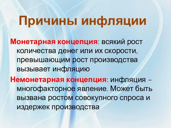 Монетарная концепция: всякий рост количества денег или их скорости, превышающим рост