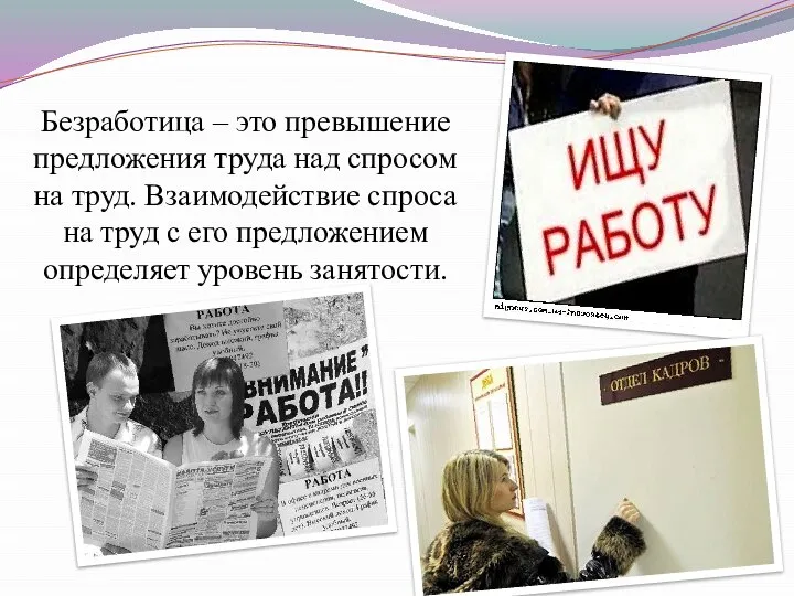 Безработица – это превышение предложения труда над спросом на труд. Взаимодействие