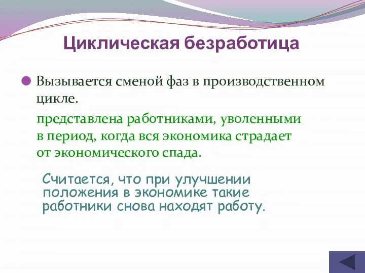 Вызывается сменой фаз в производственном цикле. Циклическая безработица представлена работниками, уволенными