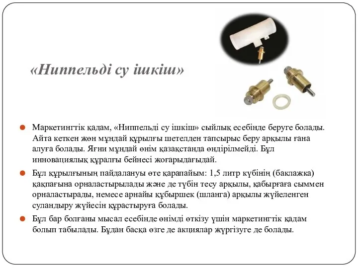 «Ниппельді су ішкіш» Маркетингтік қадам, «Ниппельді су ішкіш» сыйлық есебінде беруге