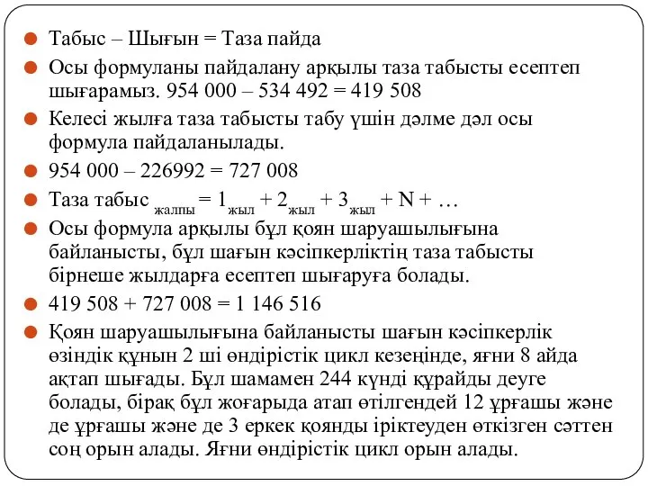 Табыс – Шығын = Таза пайда Осы формуланы пайдалану арқылы таза