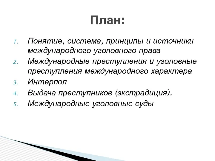 Понятие, система, принципы и источники международного уголовного права Международные преступления и