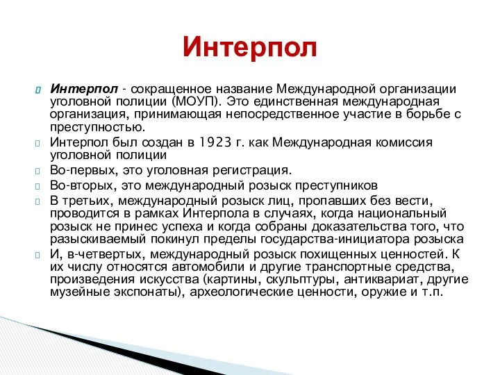 Интерпол - сокращенное название Международной организации уголовной полиции (МОУП). Это единственная