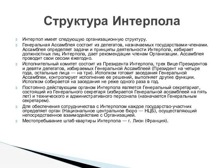 Интерпол имеет следующую организационную структуру. Генеральная Ассамблея состоит из делегатов, назначаемых